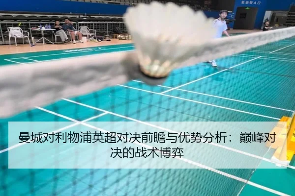 曼城对利物浦英超对决前瞻与优势分析：巅峰对决的战术博弈